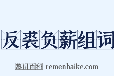 反裘负薪组词是什么意思的图片